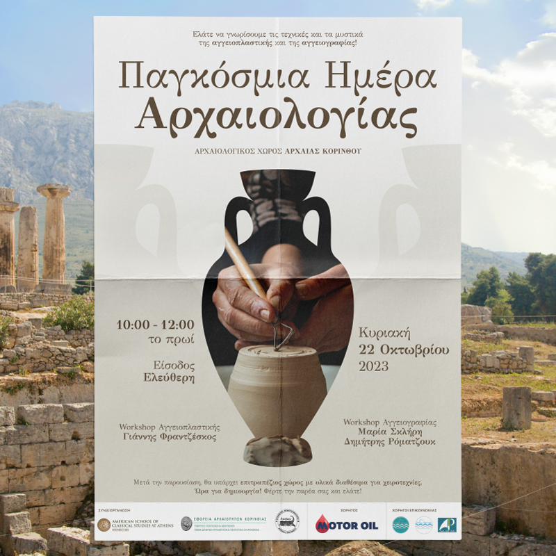 Παγκόσμια Ημέρα Αρχαιολογίας