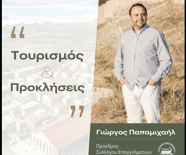 Τουρισμός & Προκλήσεις