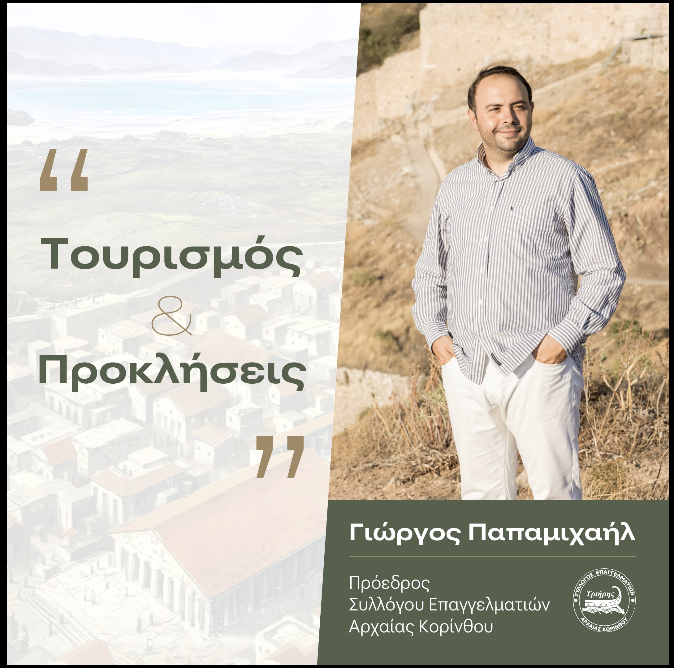 Τουρισμός & Προκλήσεις