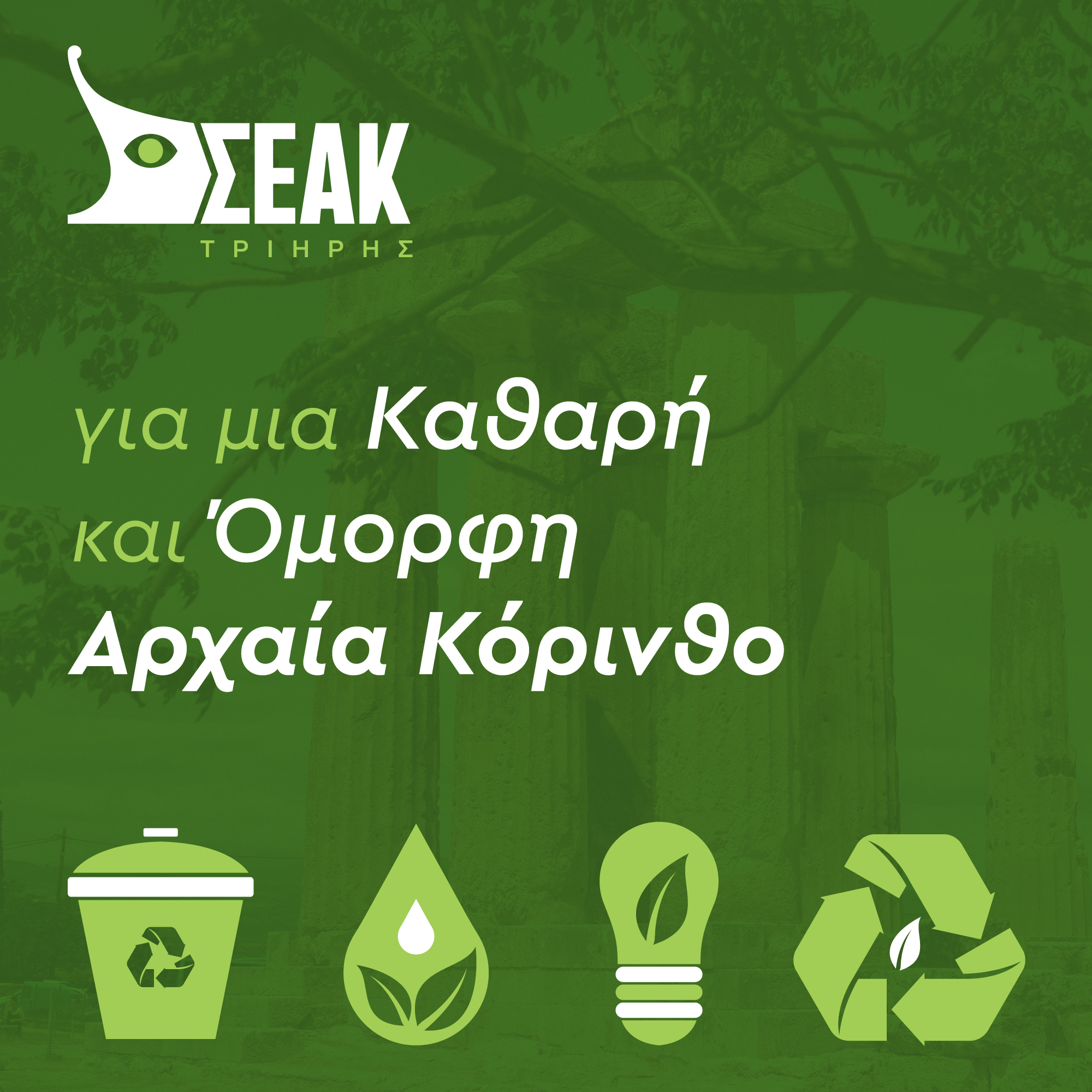 Για μια Καθαρή & Όμορφη Αρχαία Κόρινθο