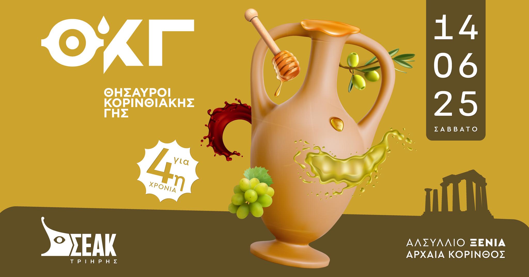 Θησαυροί Κορινθιακής Γης 2025