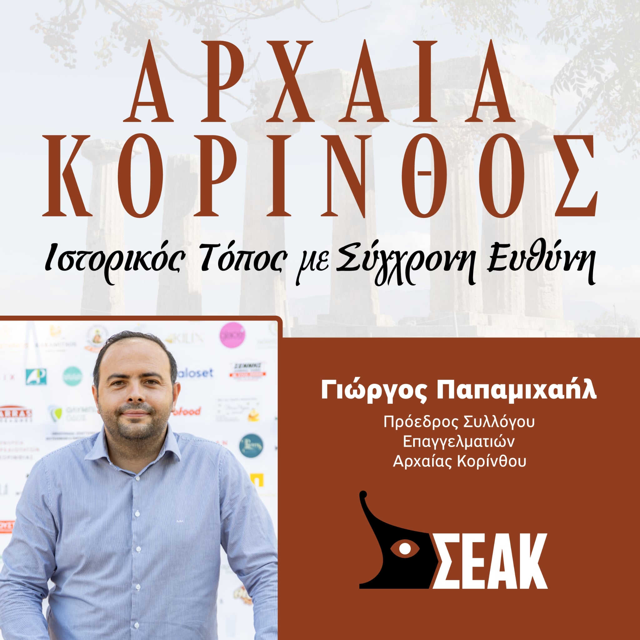 Η Αρχαία Κόρινθος Ιστορικός Τόπος με Σύγχρονη Ευθύνη